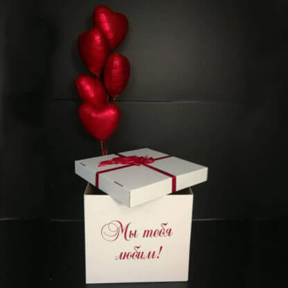 Коробка с шарами «Мы тебя любим»