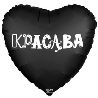 Чёрное фольгированное сердце Красава, 46 см