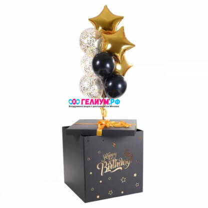 Чёрная коробка с шарами «С Днем рождения!»