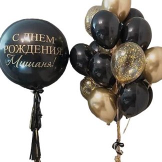 Воздушные шары золотые и чёрные с большим шаром с надписью