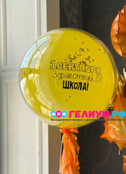 Большой шар на 1 сентября в первый класс