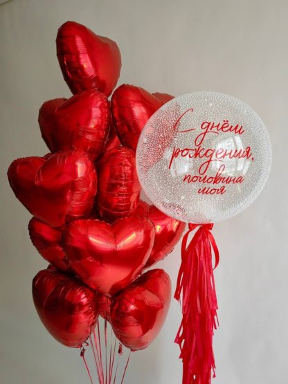 Набор шаров красные сердца с прозрачным шаром с надписью