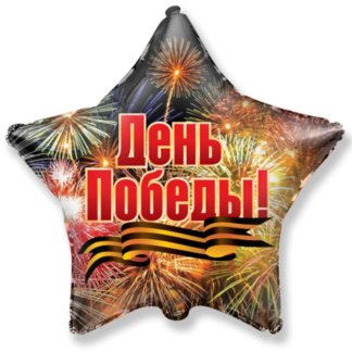 Звезда шар 9 мая